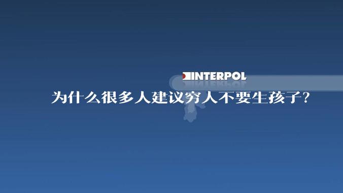 为什么很多人建议穷人不要生孩子？