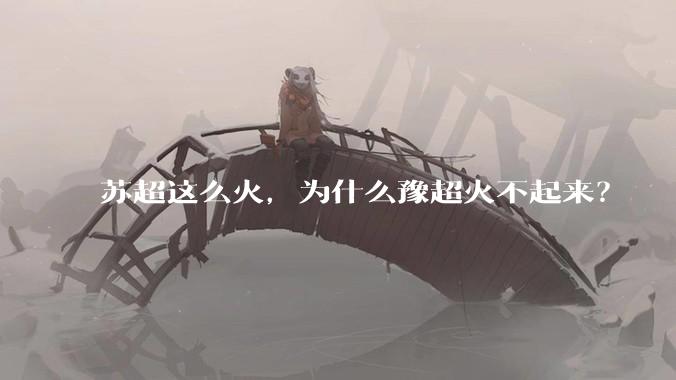 苏超这么火，为什么豫超火不起来？